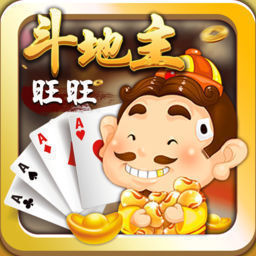旺旺斗地主手机版