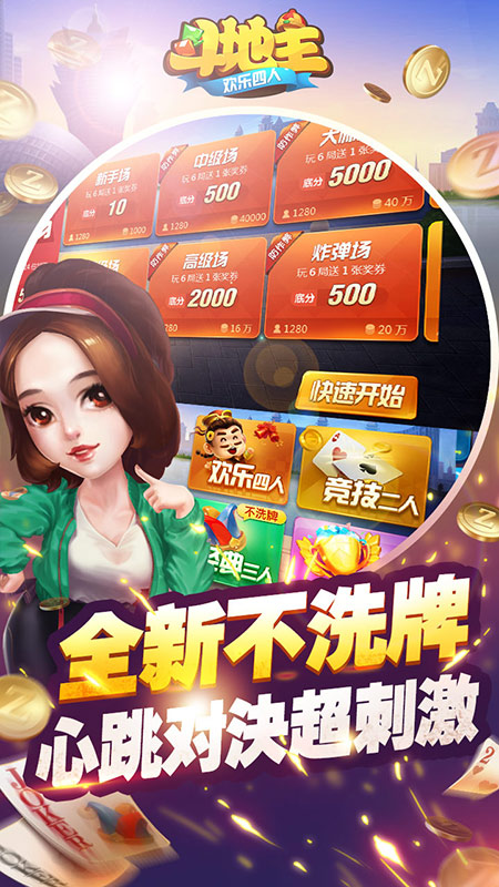 欢乐四人斗地主赢话费