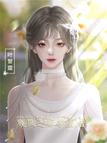 晚风之后等星光