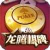 龙腾棋牌安卓版