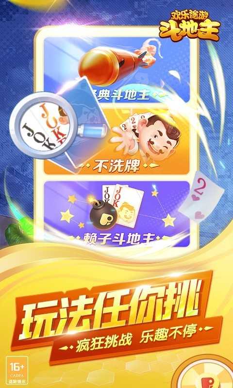 欢乐途游斗地主无限版