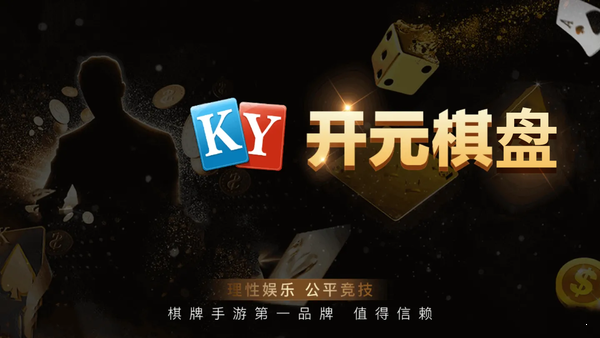 开元棋棋牌388ccvod官网版正版