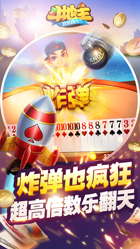 欢乐四人斗地主赢话费