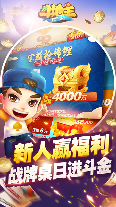 欢乐四人斗地主赢话费