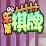 东篱棋牌官方正式版