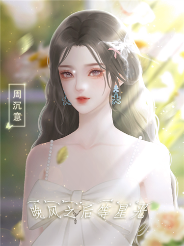 晚风之后等星光