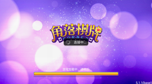 角落棋牌官网版正版