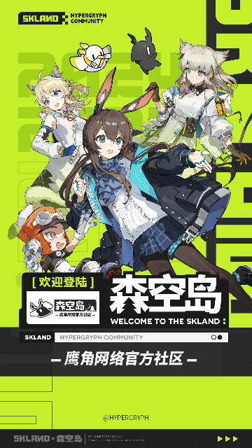 鹰角森空岛游戏社区