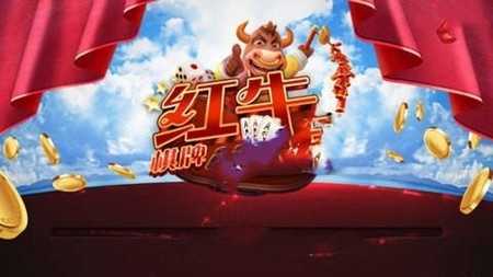 红牛棋牌安卓手机版