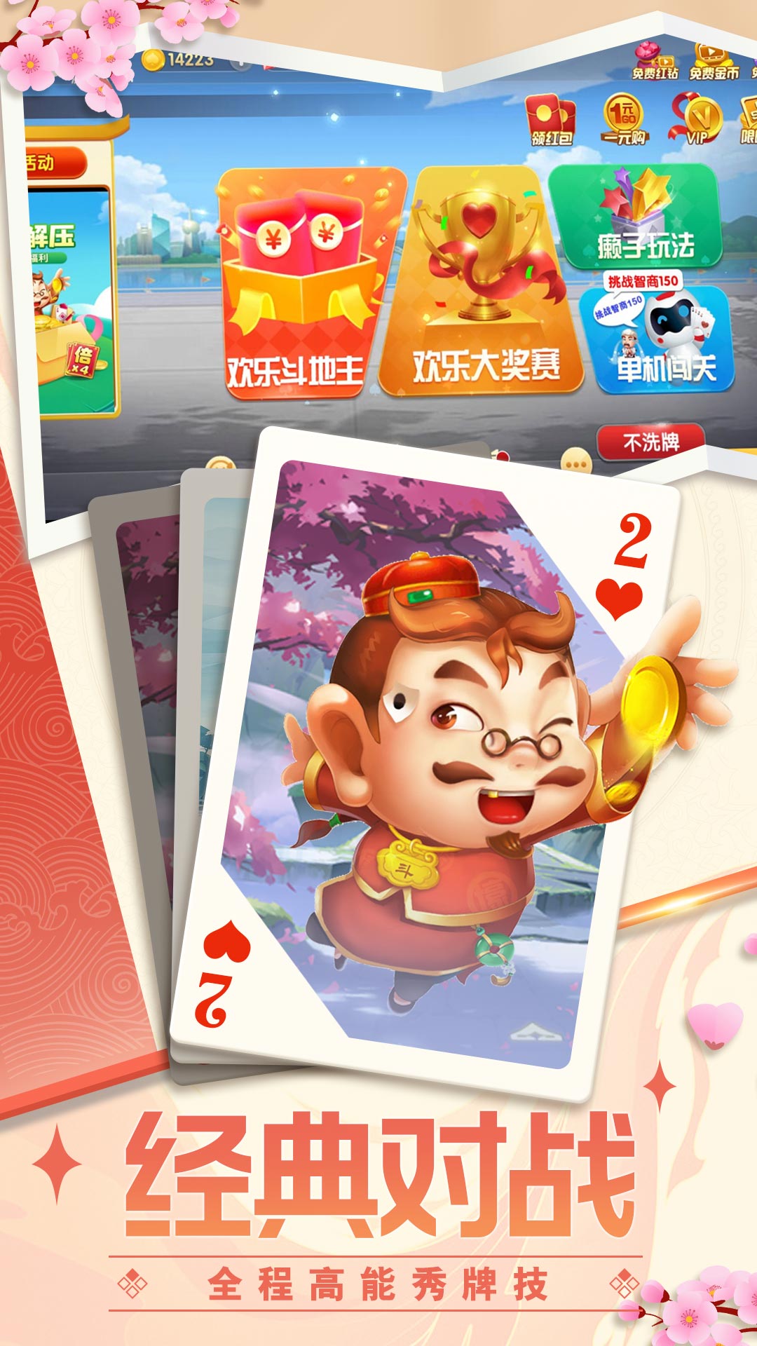 快乐斗地主二打一破解版