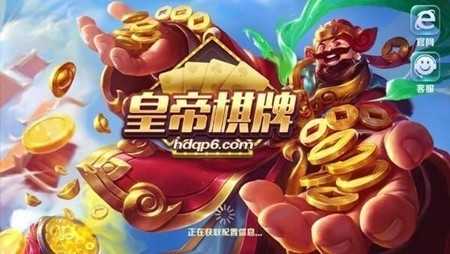 皇帝棋牌手机正式版