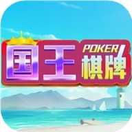 国王棋牌安卓手机版