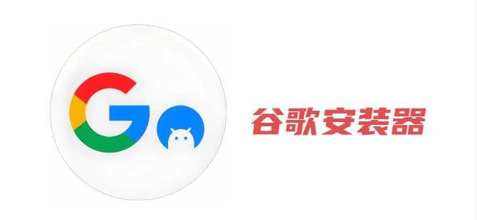 谷歌安装器