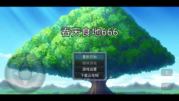 吞天食地666三孟德传