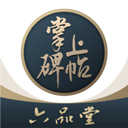 掌上碑帖官网版