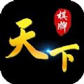 天下棋牌二维码原版