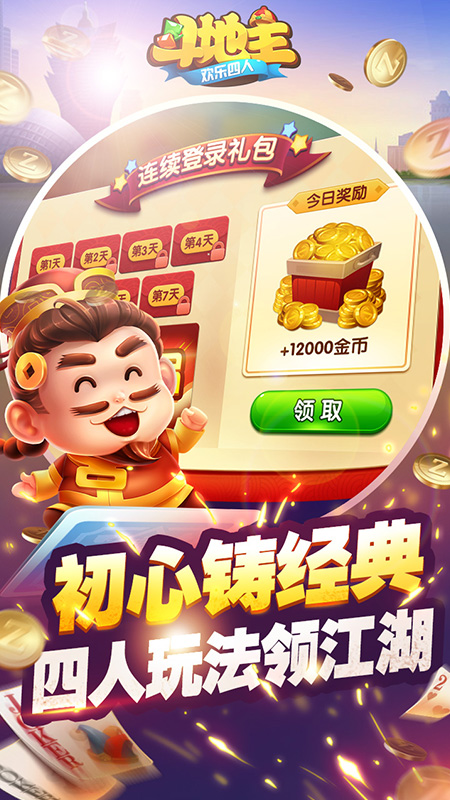 欢乐四人斗地主赢话费