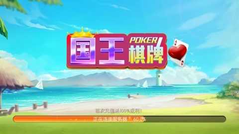 国王棋牌安卓手机版