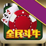全民斗牛牛无限金币免费版