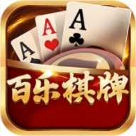 百乐棋牌安卓手机版