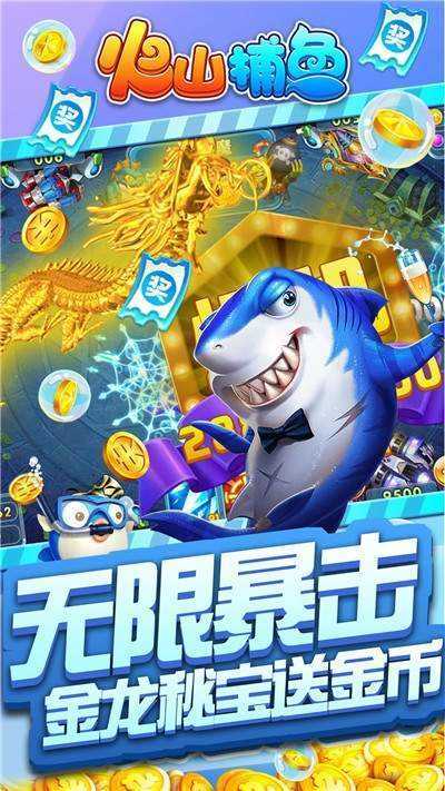 火山捕鱼赢话费红包版