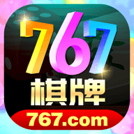 767棋牌com官方版