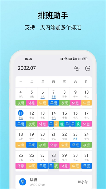 排班助手最新版