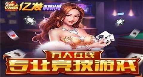 亿发棋牌精英版安卓