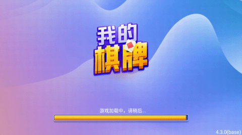 我的棋牌老旧本2019版