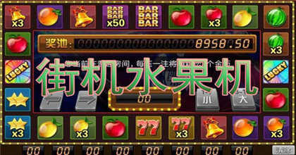 欢乐水果机游戏6.5M单机版