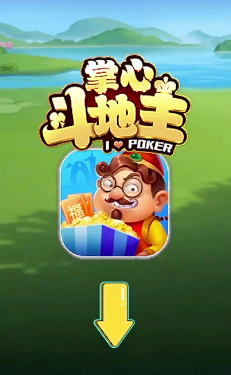 掌心斗地主赚钱版