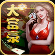 大富豪棋牌3.4.1最终修改版