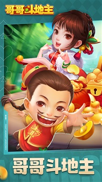哥哥斗地主正版单机版