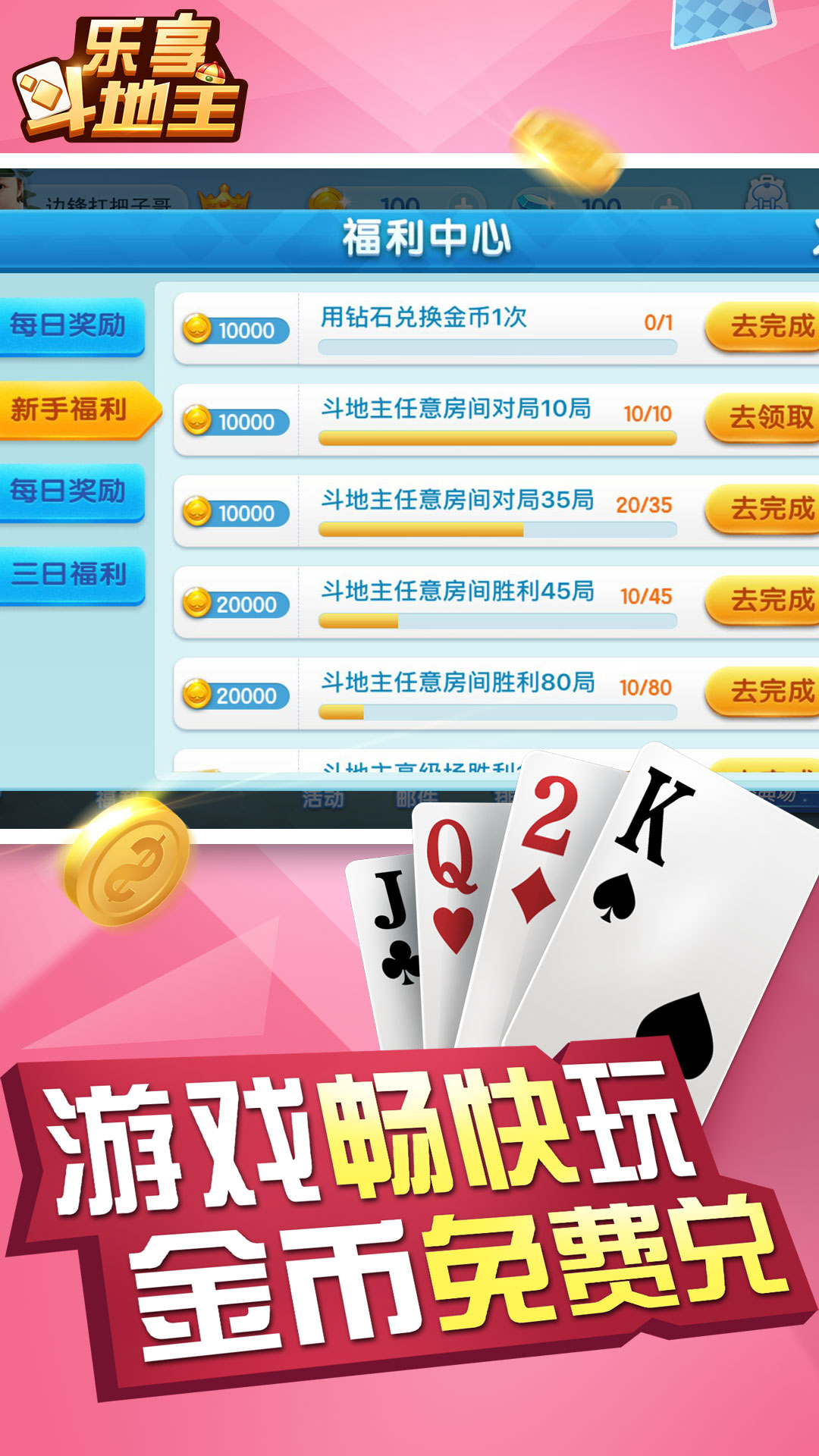 乐享四人斗地主赢话费