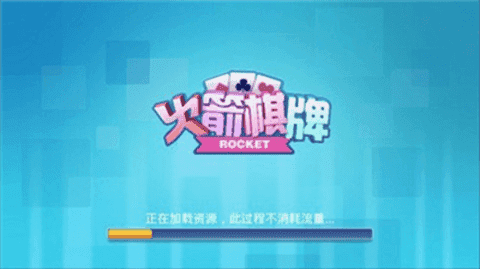 火箭棋牌旧版本免费苹果版