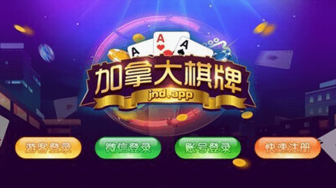 加拿大棋牌官方版