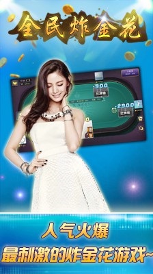 全民炸金花最新正式版