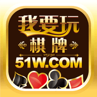 我要玩棋牌51w版本