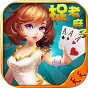 捉老麻子安卓手机版