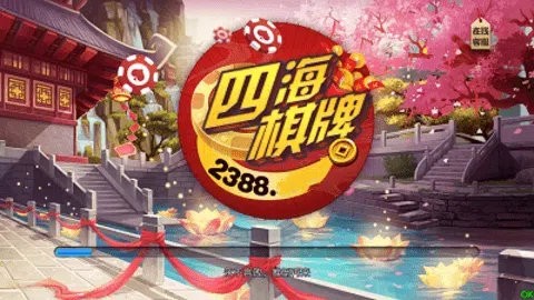 四海棋牌老版本安卓