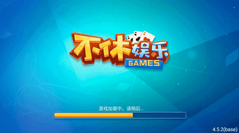 不休棋牌娱乐6.1.0