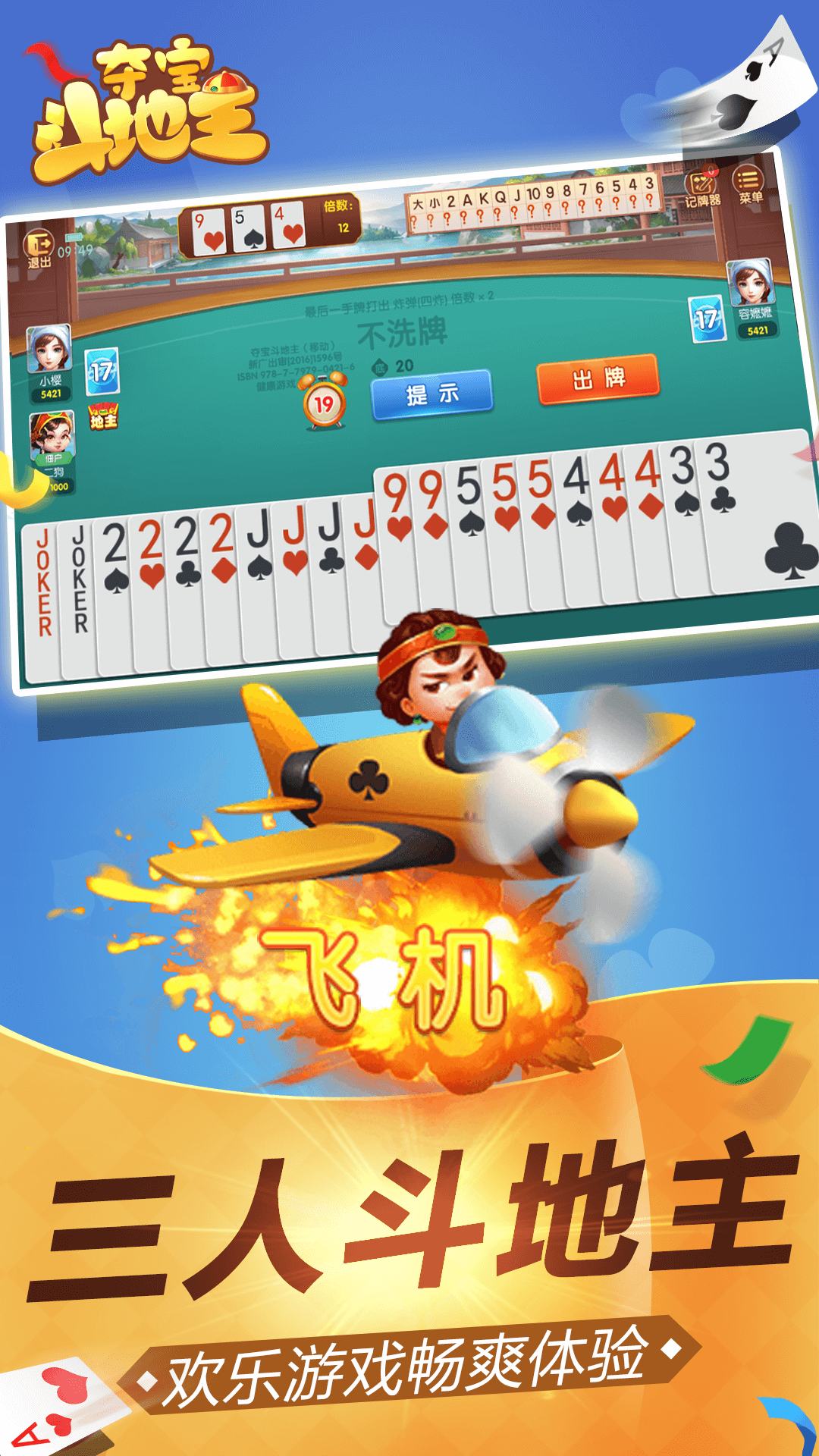 夺宝斗地主手机版