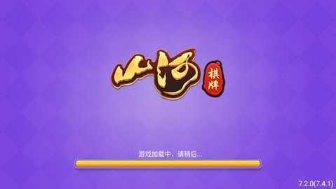 山河棋牌6.1.0更新版