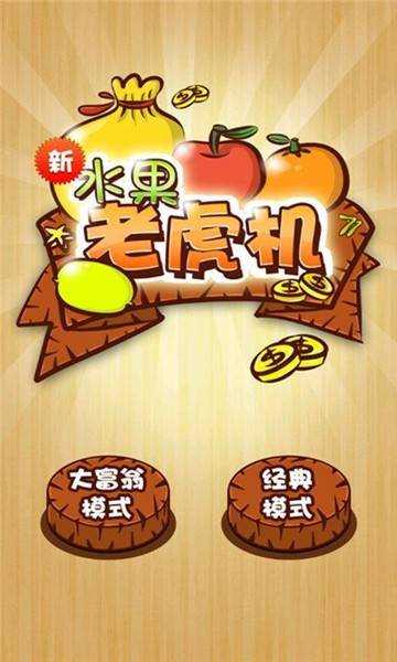 欢乐水果机99电玩手游