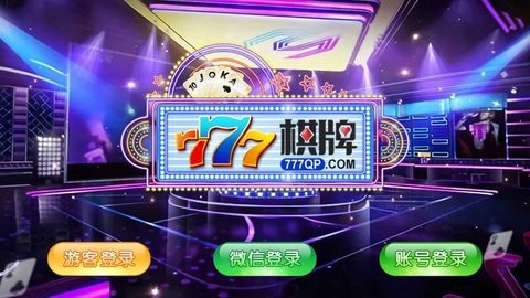 777棋牌游乐城3.0