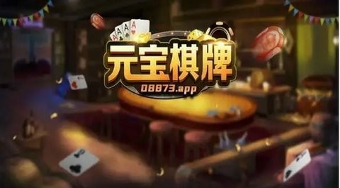 元宝棋牌08873ane官网版
