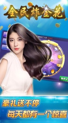 全民炸金花新版