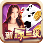 欢乐赢三张牌免费金币版