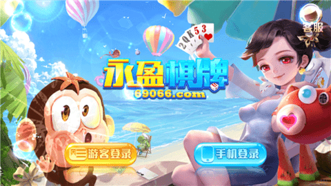 永盈棋牌69066mooc正式版