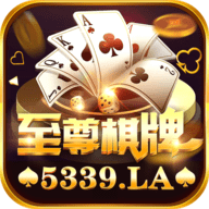 至尊棋牌03355最新版